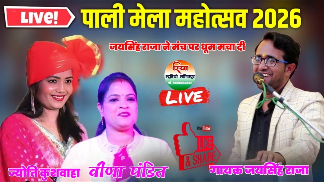 🛑LIVE पाली खेल एवं मेला महोत्सव 2026 न्यू लोकगीत जयसिंह राजा ज्योति कुशवाहा वीणा पंडित