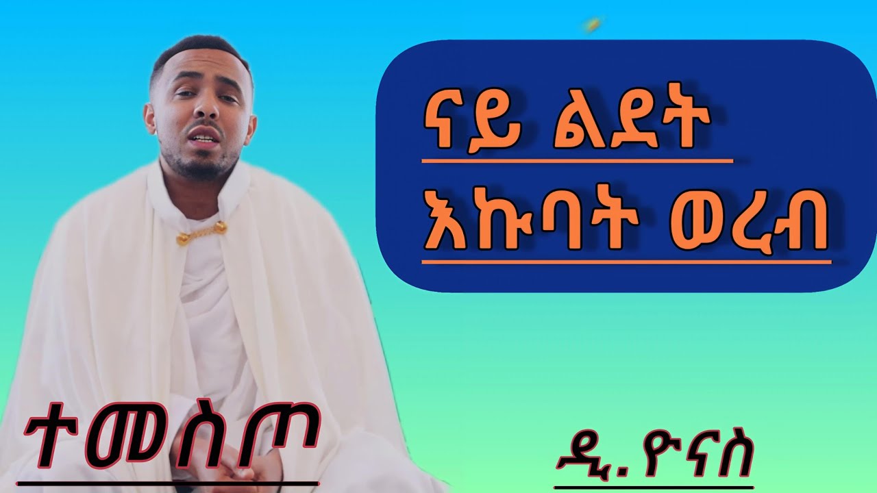 መዛሙር ናይ ልደት ብ. ዲ. ዮናስ