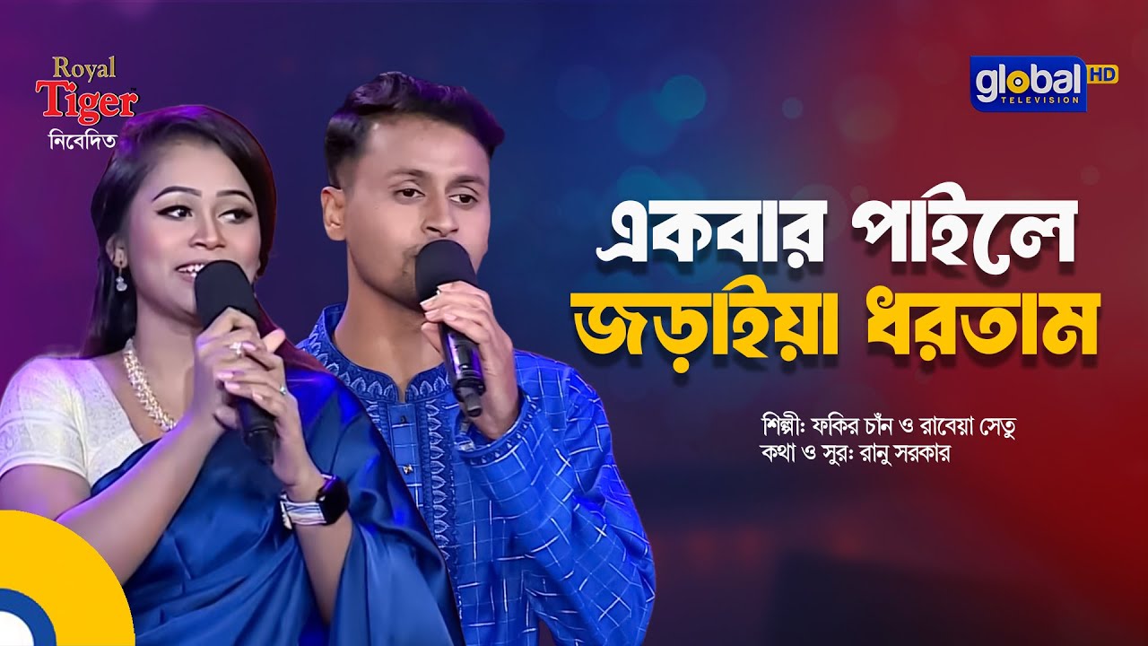 Ekbar Paile Joraiya Dhortam | একবার পাইলে জড়াইয়া ধরতাম | Bangla Song | Fakir Chan & Rabeya Shetu
