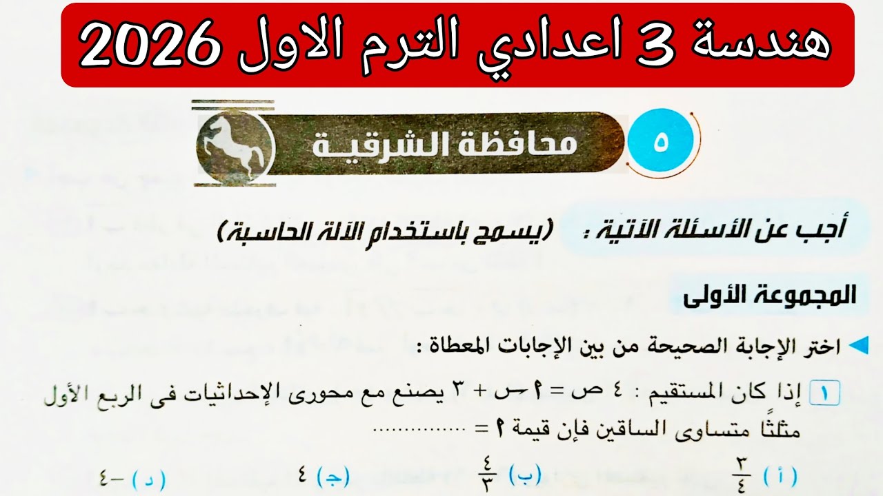 حل محافظة الشرقيه هندسه تالته اعدادي الترم الاول 2026