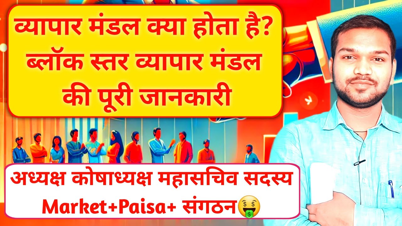 Vyapar Mandal Kya Hai | Block Level Vyapar Mandal Ki Puri Jankari
