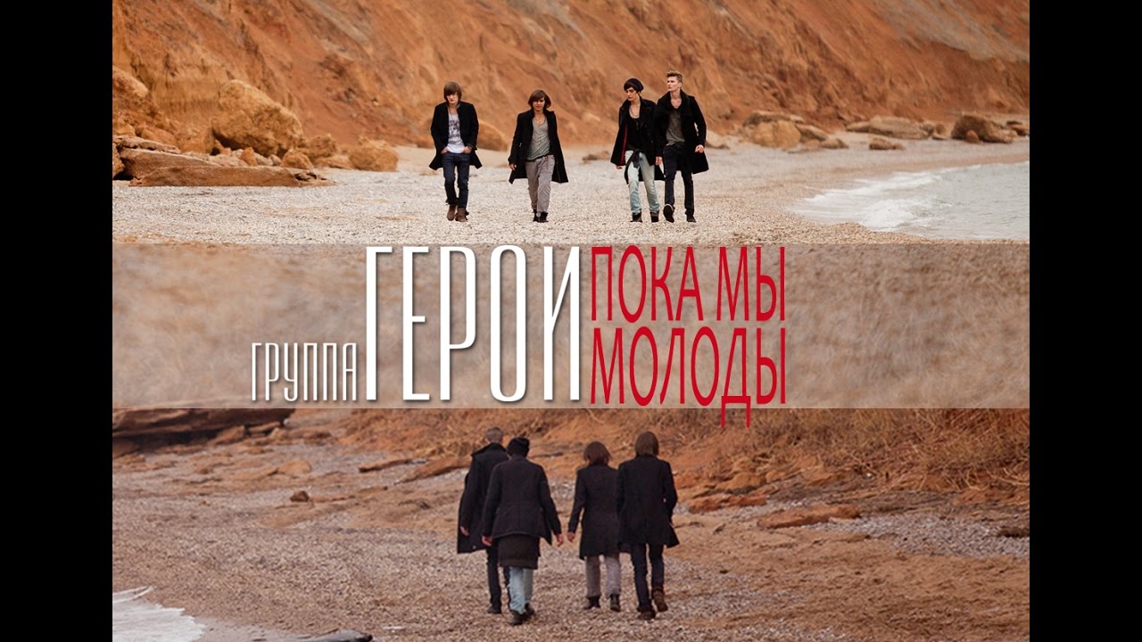 Герои - Пока мы молоды