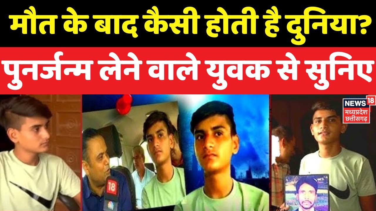 Reincarnation : मौत के बाद कैसी होती है दुनिया?  | Death | Palwal News | Top News