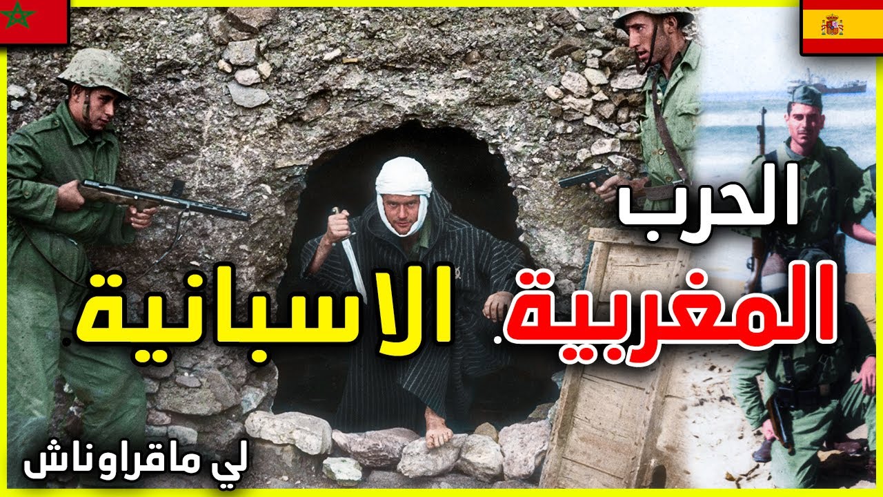 عندما قاتل المغاربة الجيش الاسباني . فخرجوا مذلولين في ملحمة ايت باعمران لاسترجاع سيدي افني