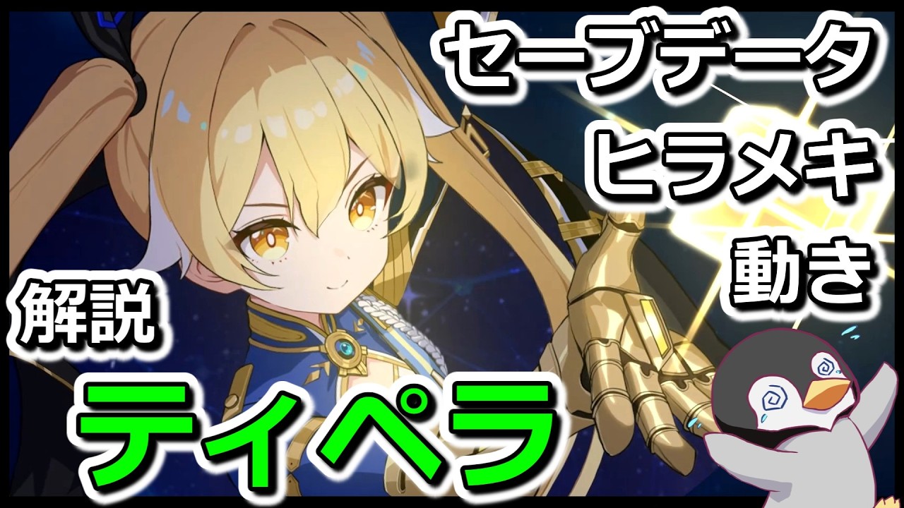 【カオゼロ】ティペラ解説　使用感・おすすめヒラメキ・動き方　【カオスゼロナイトメア】【ChaosZeroNightmare】