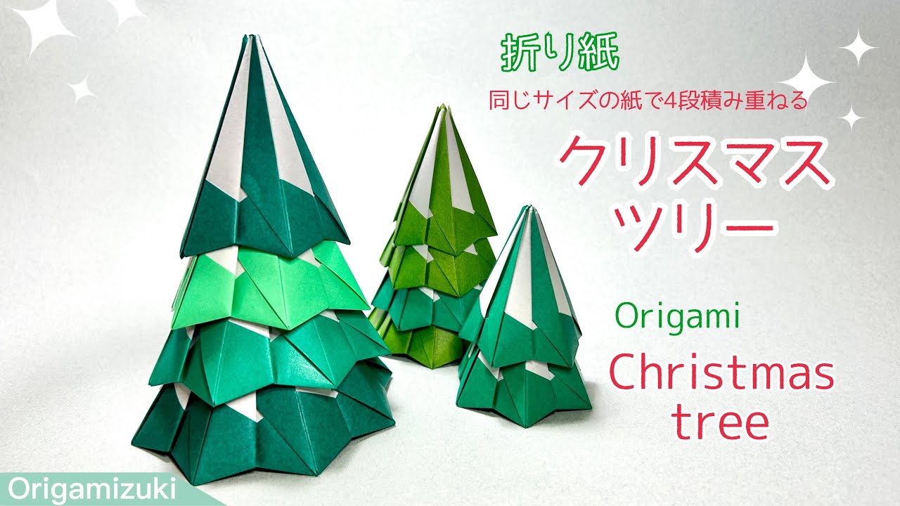 【折り紙】クリスマスツリー 同じサイズの紙で出来！designed by Origamizuki