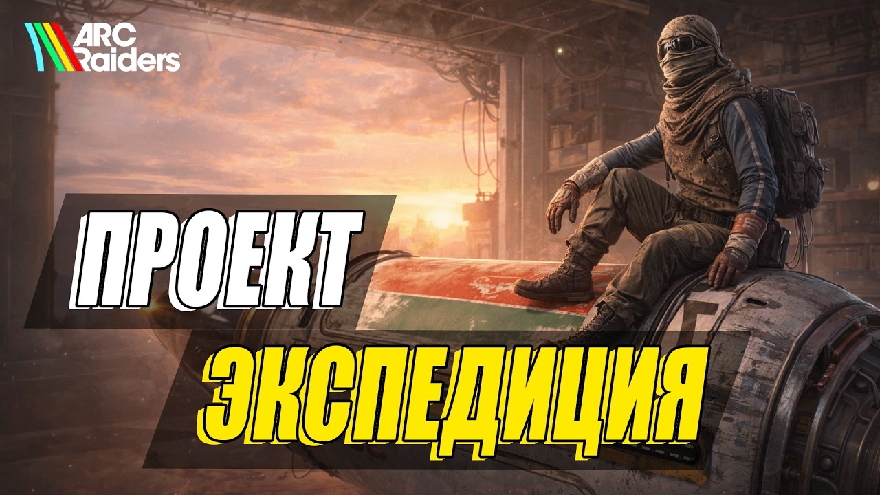 ВАЙП в Arc Raiders - что ты потеряешь и что получишь? Полный разбор проекта &laquo;экспедиция&raquo;