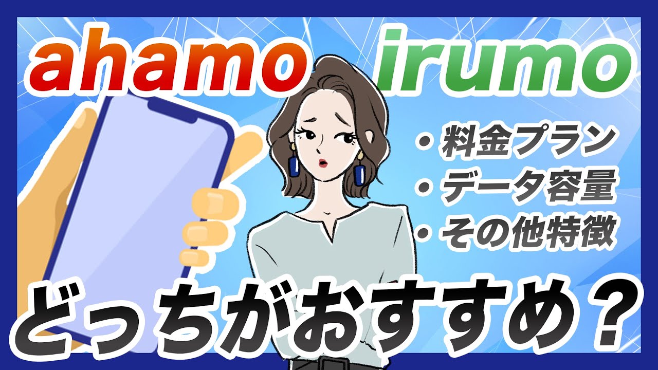 【比較】ドコモirumoとahamoのプランの違いを解説！どっちがおすすめ？