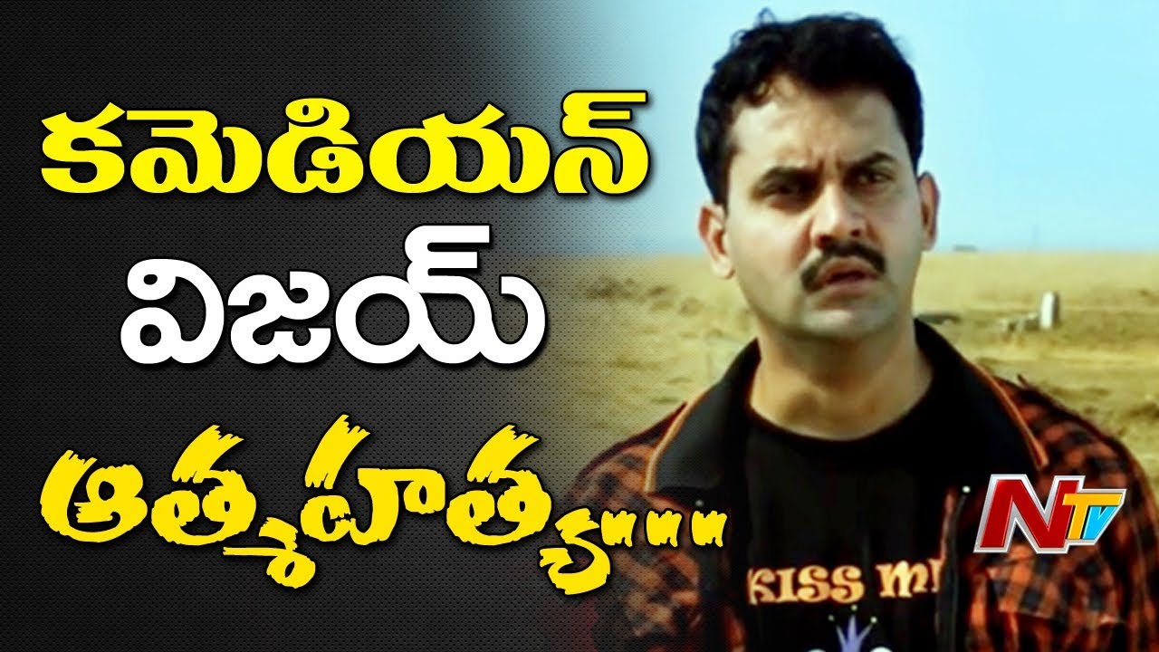 Comedian Vijay Sai Commits Passed Away in his Apartment at Yousufguda || Hyderabad || NTV