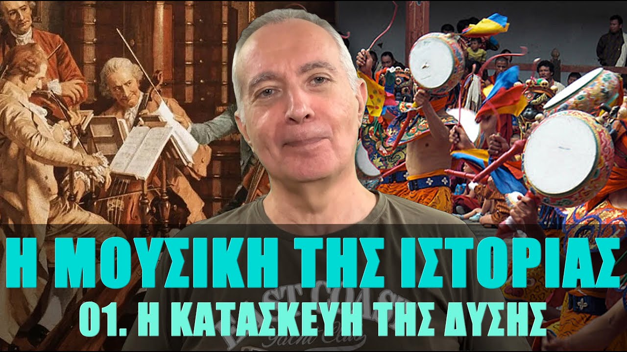 Επ. 045: Η Μουσική της Ιστορίας - 01. Η Κατασκευή της Δύσης