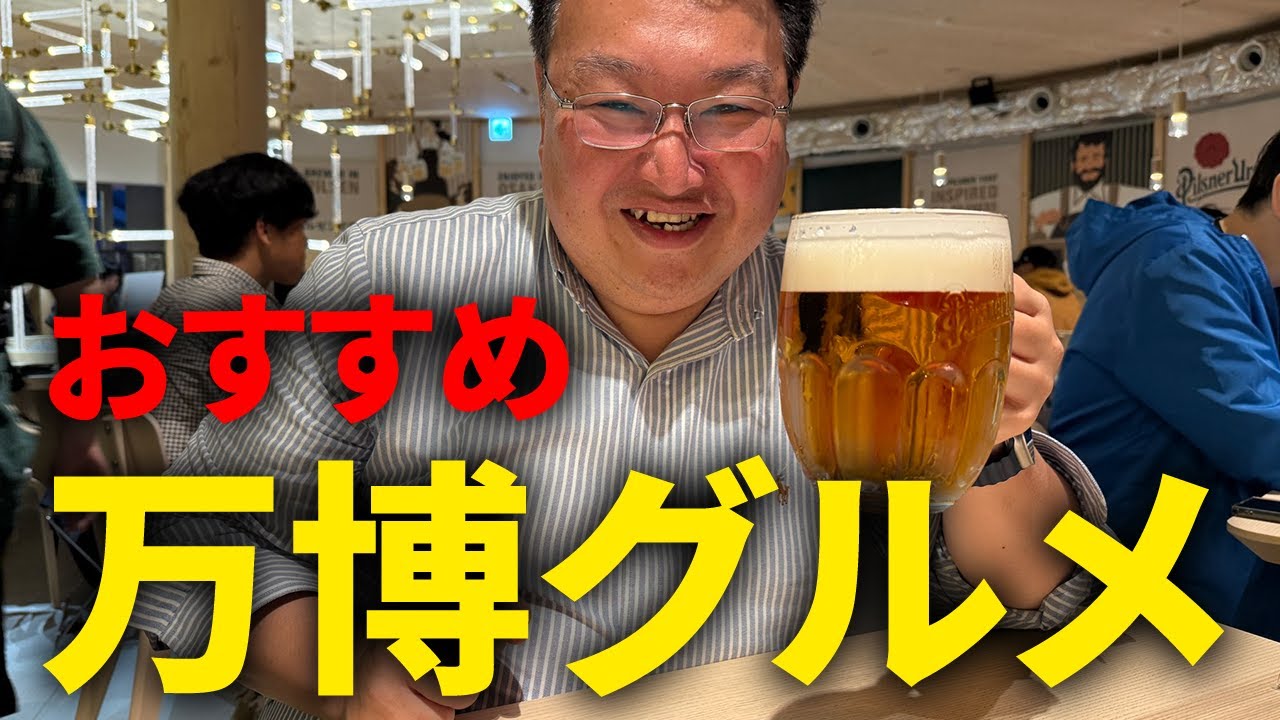 【大阪関西万博2025】万博おすすめグルメ☆第一弾！