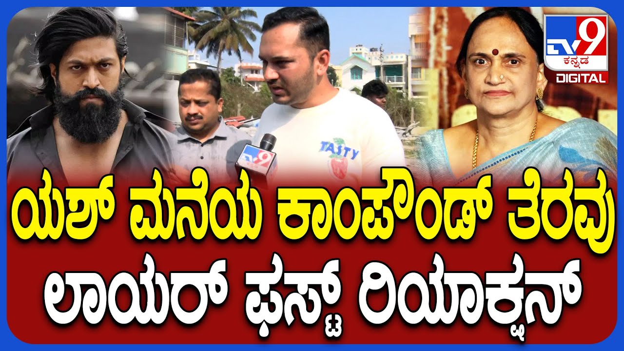 ನಟ Yash ತಾಯಿಗೆ ಸೇರಿದ್ದ ಸೈಟ್​​ನ ಶೆಡ್, ಕಾಂಪೌಂಡ್ ತೆರವು.. Lawyerರಿಯಾಕ್ಷನ್! | #TV9D