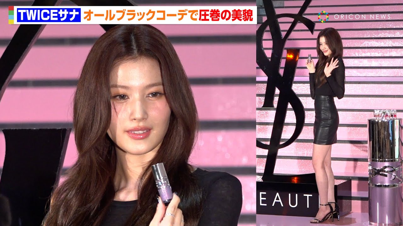 TWICE サナ、表参道降臨！ブラックコーデで圧巻の美貌披露＆イベント中にメイクの仕上げも　『YSL BEAUTY LOVE GAME TOKYO UNDERGROUND』レセプション