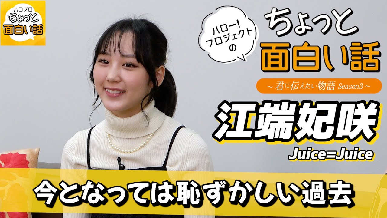 ハロプロ研修生時代、幼さゆえの恥ずかしい話【江端妃咲】／ちょっと面白い話～君に伝えたい物語Season3～