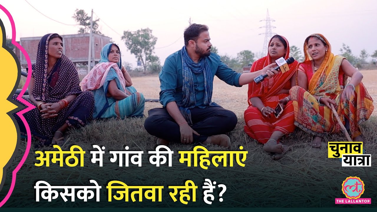 Rahul Gandhi पर क्या बोलीं महिलाएं? Amethi में Smriti Irani के काम पर क्या कहा? Election 2024