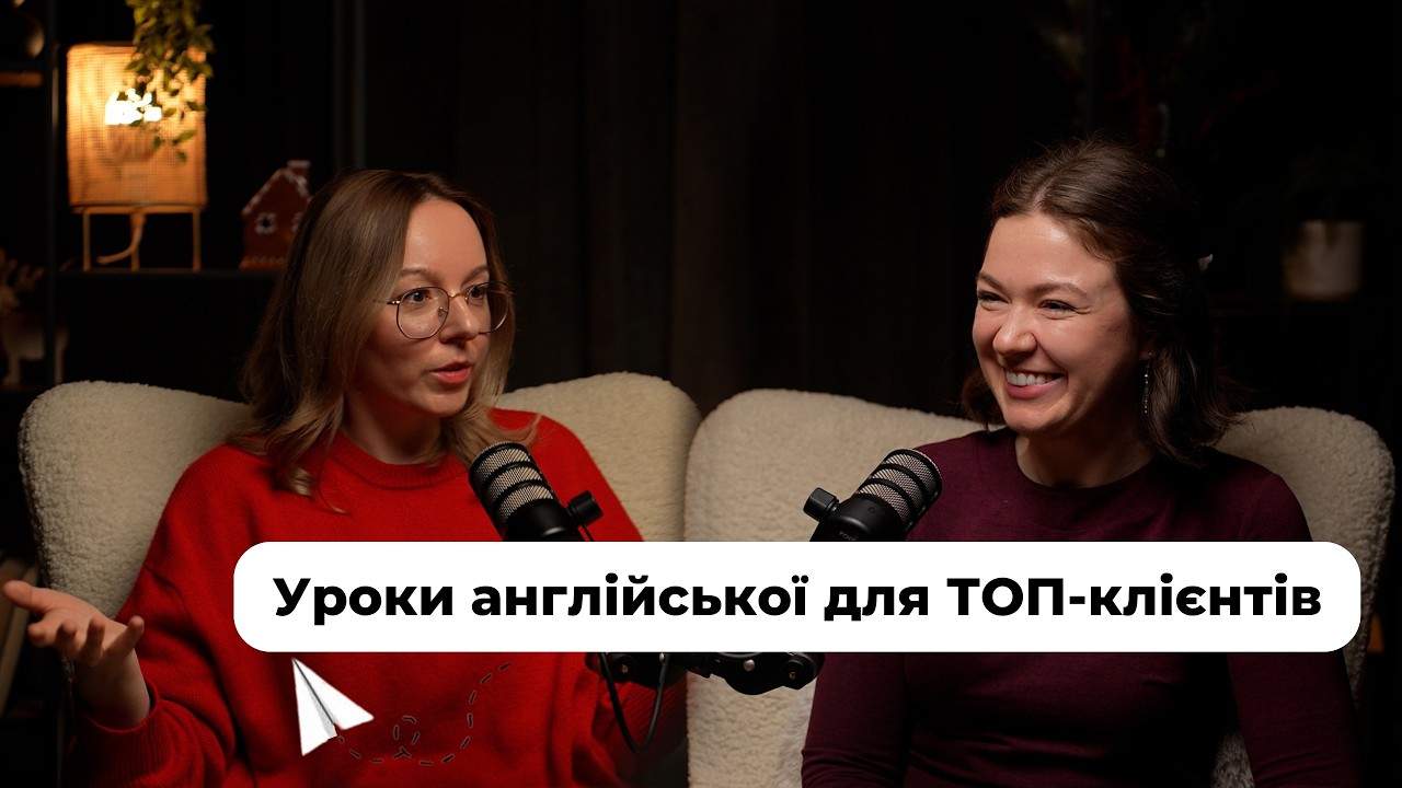 Уроки англійської для ТОП-клієнтів