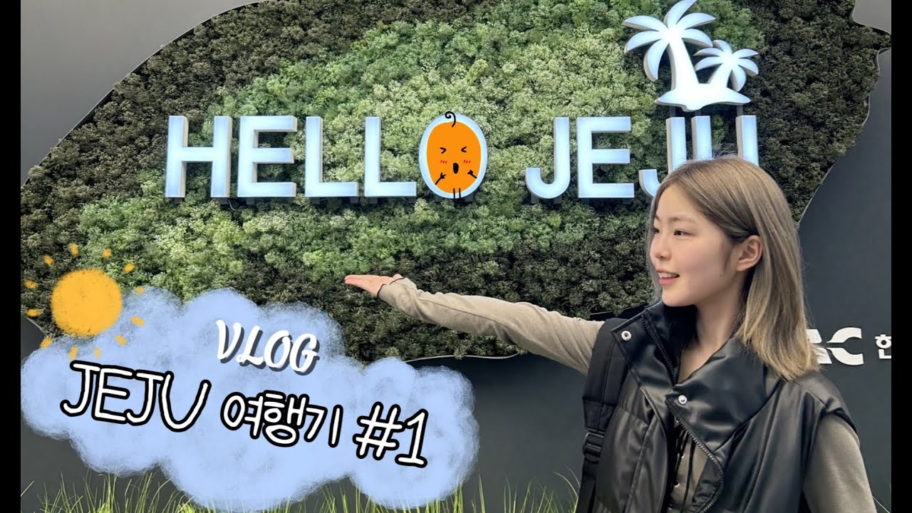 🍊 [VLOG] 제주도 여행기 #1 오직흑돼지/스카이워터쇼/무거버거
