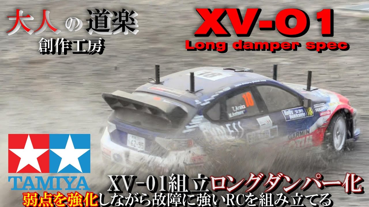 TAMIYA XV-01 #01 ロングダンパー仕様化と弱点を初期段階で強化modify to a long damper and strengthen weaknesses