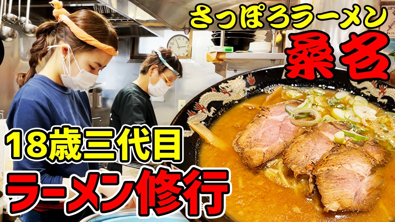 【店主と孫の奮闘記】18歳三代目のラーメン修行（さっぽろラーメン桑名 東京常盤台店）Ramen shop manager and 18 year old granddaughter  training