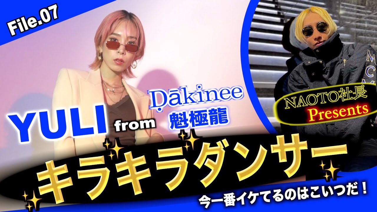 【妖艶！シルエットから美しい】今バズりにバズってるḌākineeから『yuli』の登場の巻 Vol.145