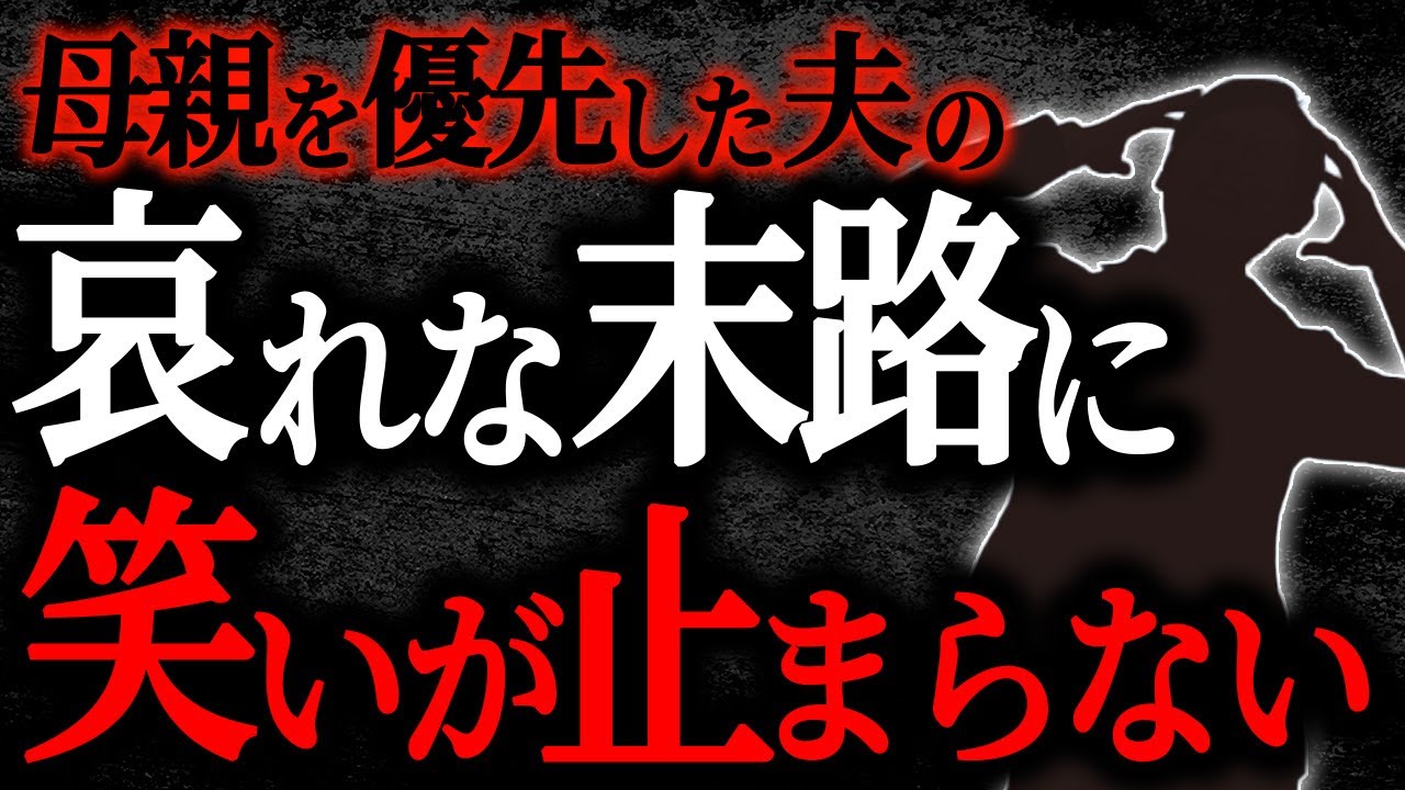 【総集編】【2chヒトコワ】母親を優先した夫の哀れな末路に笑いが止まらない【作業用】【睡眠用】