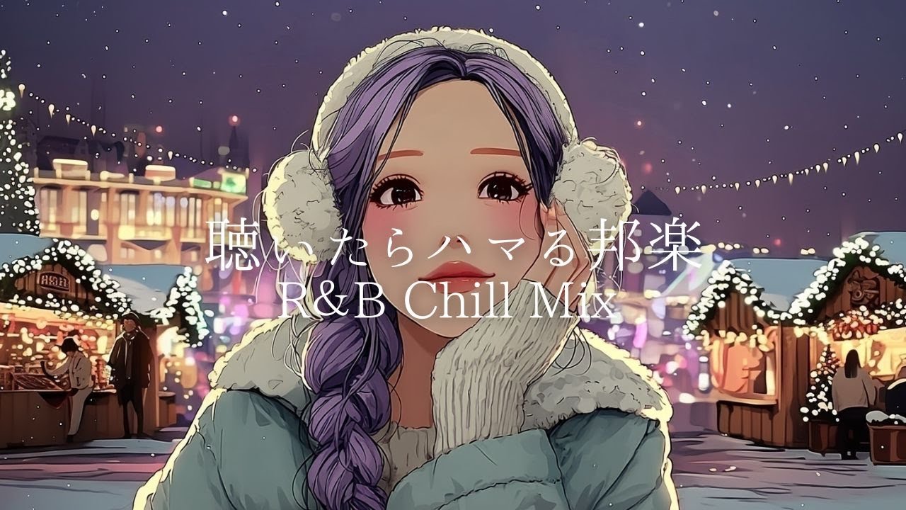【邦楽】最高にメロウで心地いいLofi R＆B/リラックス/ドライブ/作業用BGM/女性ボーカル/チルタイム/集中