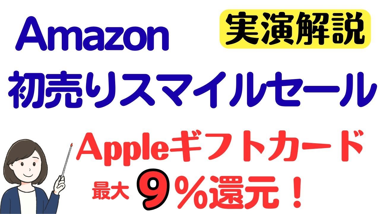 Amazonスマイルセール2026、Appleギフトカード9%還元など