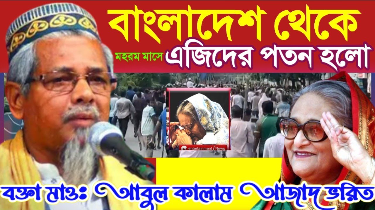 বাংলাদেশ নিয়ে ওয়াজ┇বক্তা আবুল কালাম আজাদ সাহেব ভারত┇Maulana Abul Kalam Azad Sheb Waz┇
