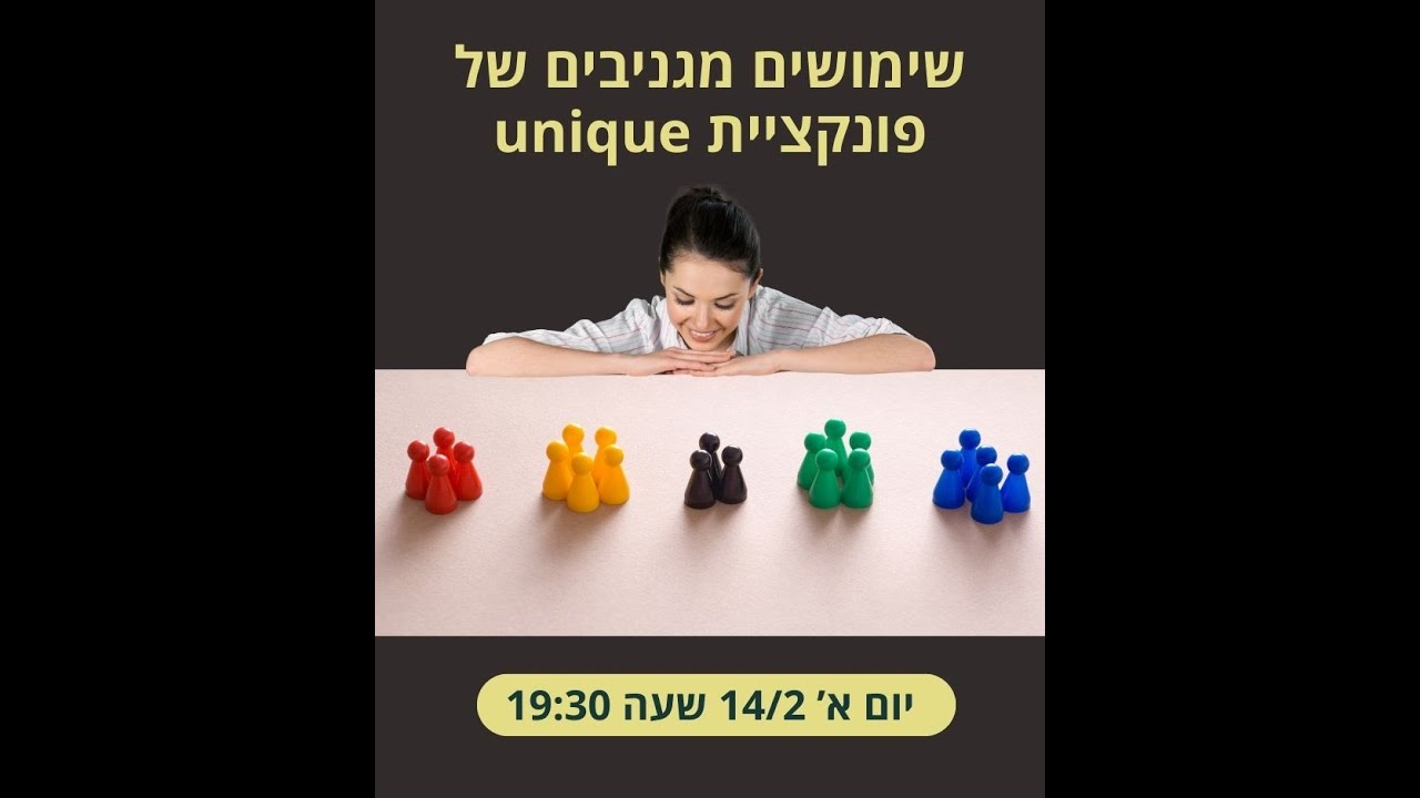 שיעור על פונקציית יוניק אקסל 365