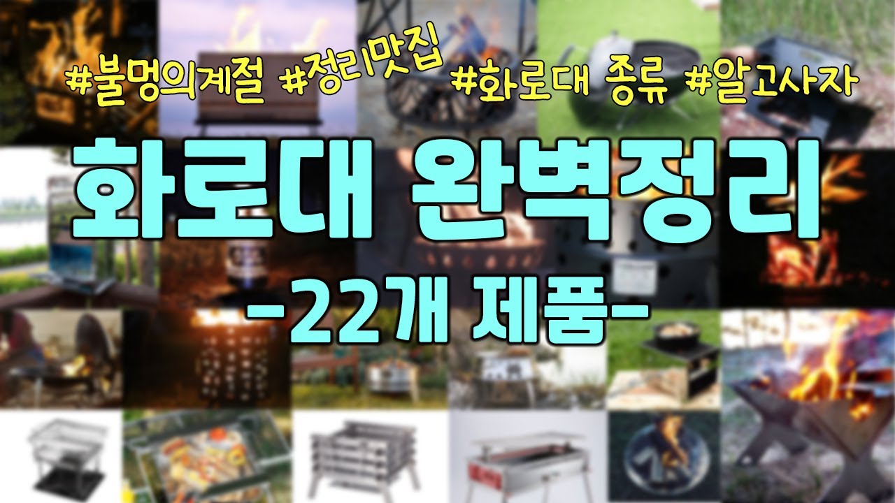 불멍의계절 | 필수 캠핑 용품 화로대 | 화로대 구매 전 반드시 참고해야 할 화로대 제품 정보 정리 | 17개 브랜드 22개 제품을 정리해봤습니다.
