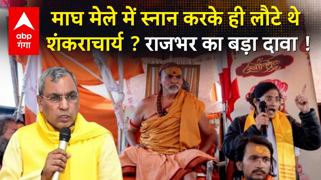 Shankaracharya Avimukteshwaranand विवाद पर Rajbhar ने हंसते-हंसते अंदर की बात बता दी !