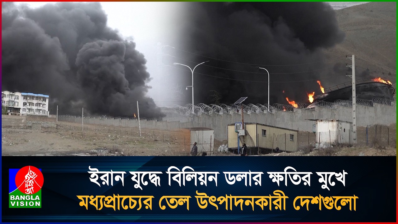 ইরান যুদ্ধে ১৫ বিলিয়ন ডলারের আয় হারিয়েছে সৌদি, ইরাক, কাতার, কুয়েত