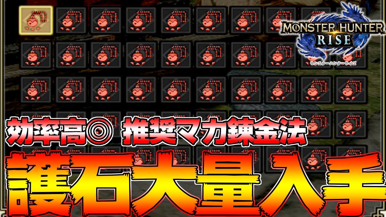 絶対知っておくべき！神護石を最高効率で入手するにはこれだ！オススメマカ錬金法【モンハンライズ】【MHRise:モンスターハンターライズ】