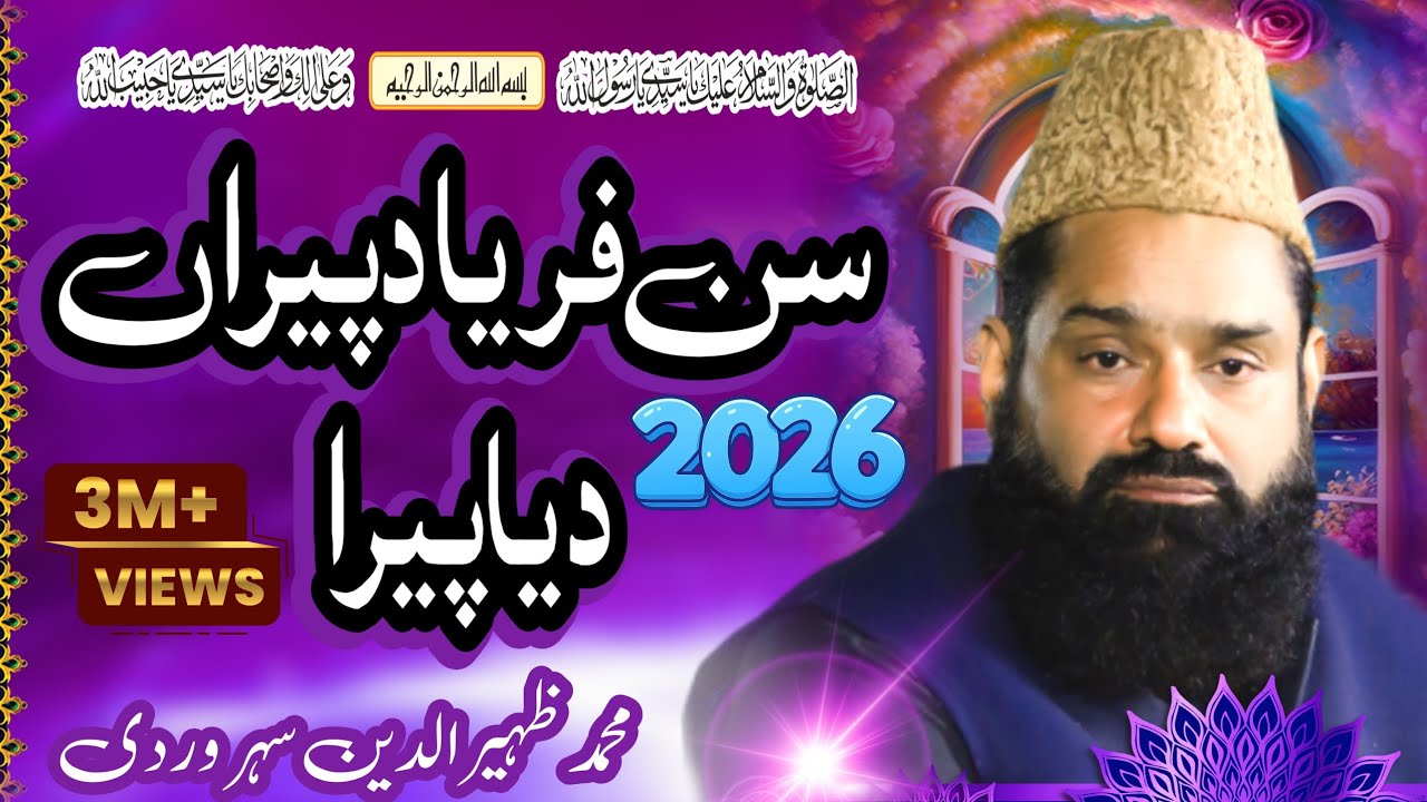 Sun Fariyad Peera Deya Peera)(کلام حضرت سلطان باہو)(Zaheer Soharwardi)(2026)