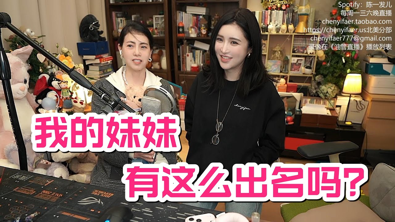 【陈一发儿】我的姐姐来啦！~