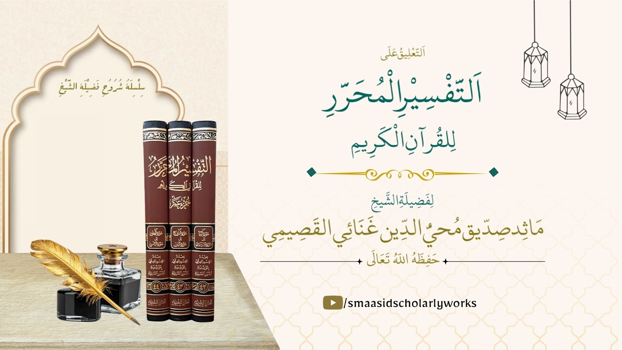 التفسير المحرر سورة البقرة 07 |  Shaykh Maasid Saddiq Ganai Al-Qassimi Hafizahullah