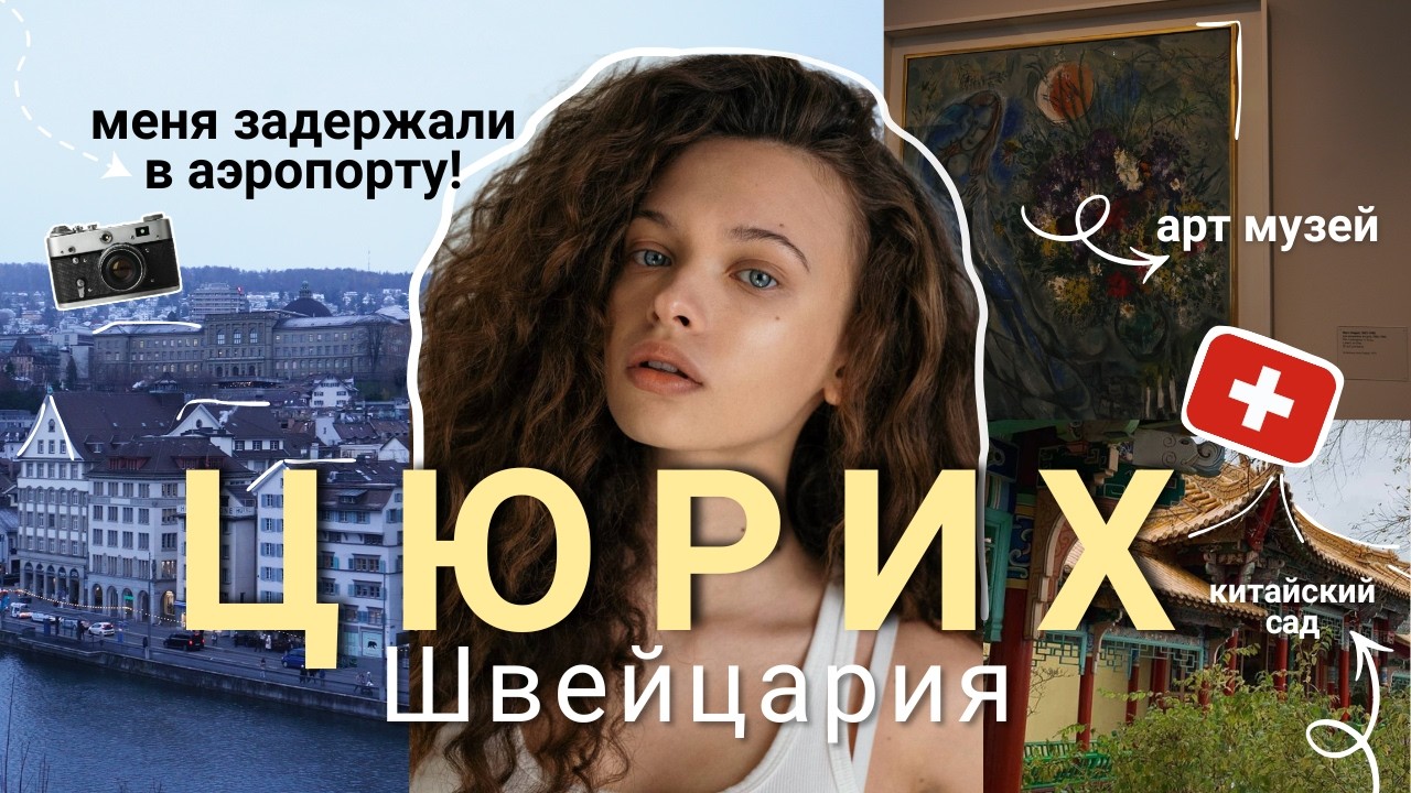 Влог из ЦЮРИХА | арт музей, спа, китайский сад