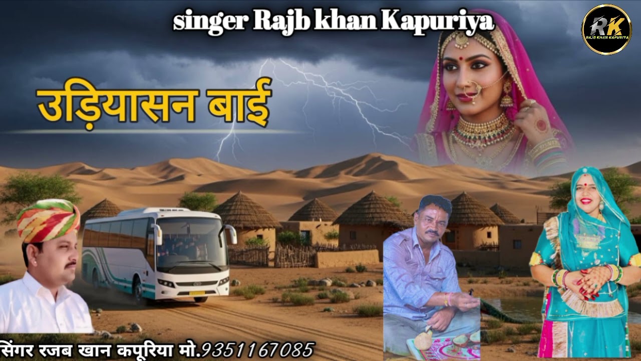 उड़ियासन बाई।। मारवाड़ी सॉन्ग।। सिंगर रजब खान कपूरिया मो.9351167085