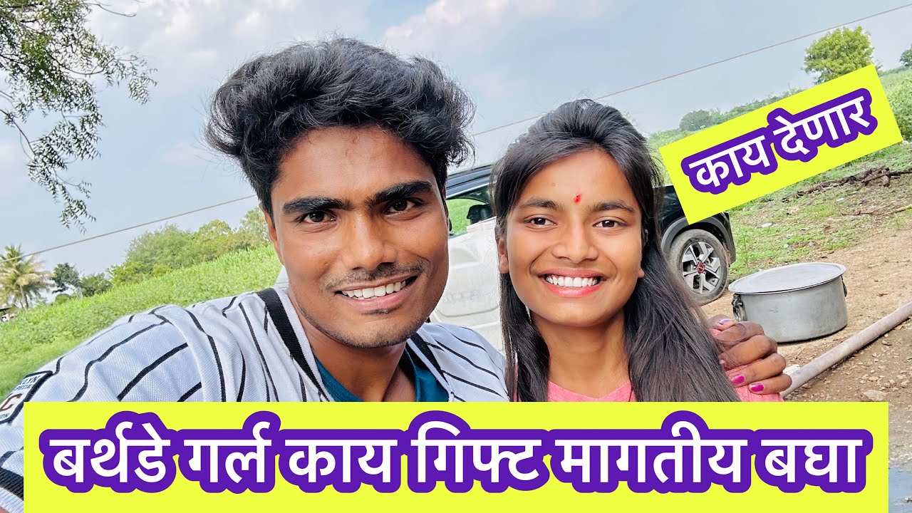 स्विटी काय मागतीय बर्थडे गिफ्ट बघा ❤️