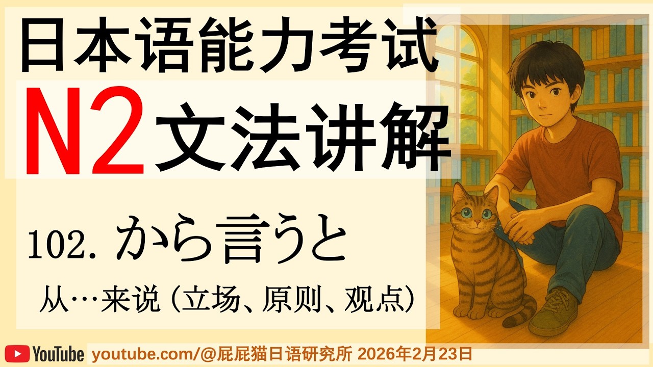 JLPT日本語N2文法102 から言うと（ 从…来说 (立场、原则、观点)）日语N2语法讲解