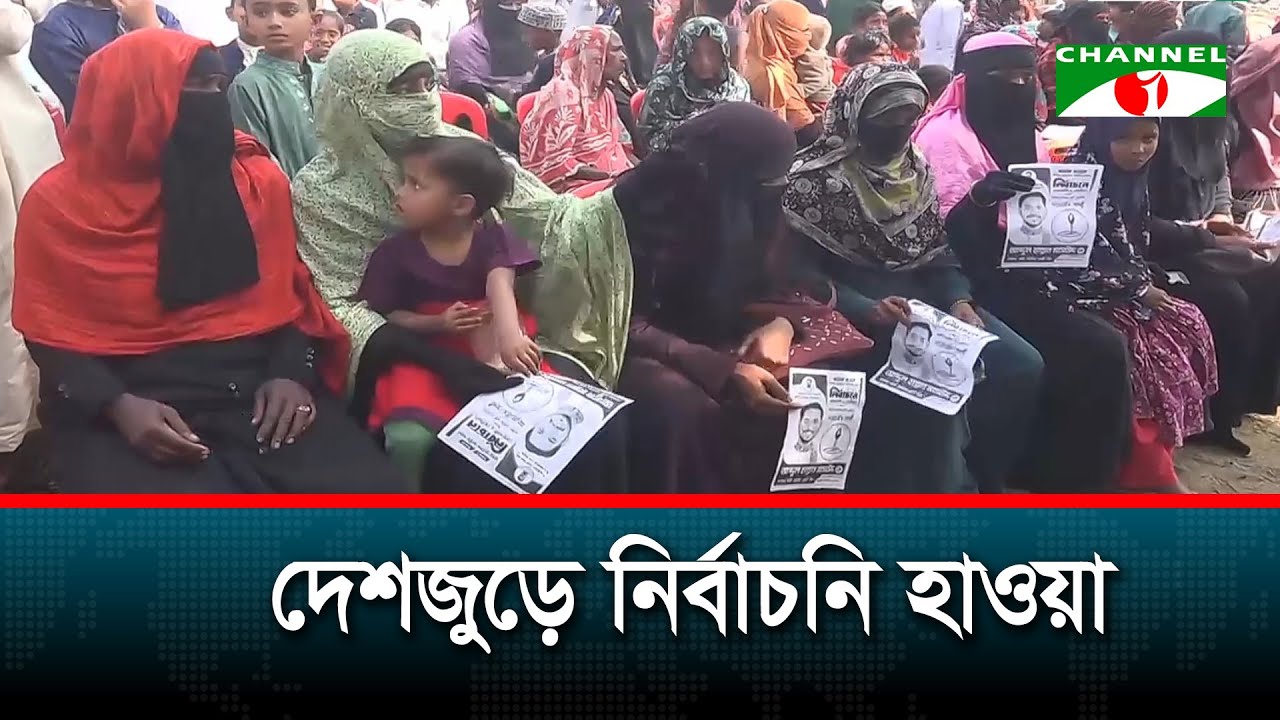 সারা দেশে জমজমাট নির্বাচনী প্রচার | Channel i News