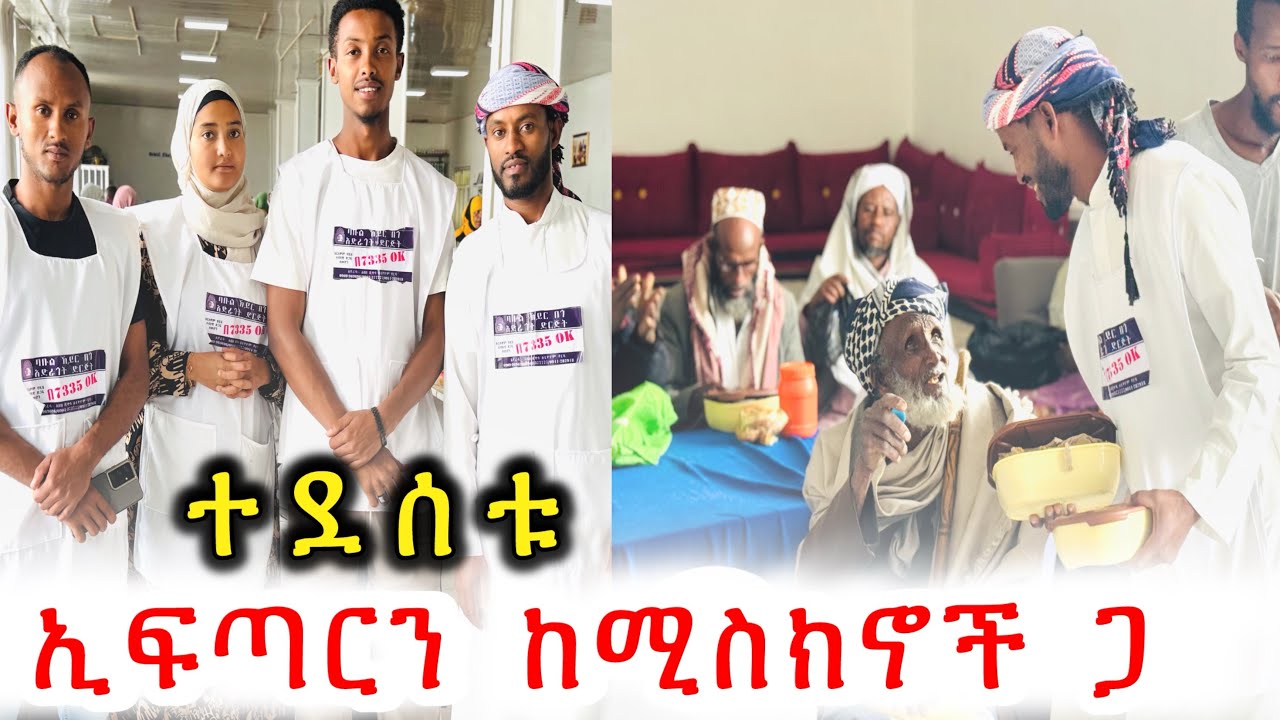ብዙ አቅመ ደካሞች የተገኙበት የኢፊጣር ምሽት😍
