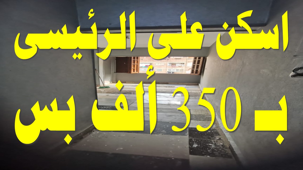 أرخص شقة للبيع في مصر 2026 | بـ 350 ألف جنيه بس 🔥 (لقطة العمر)