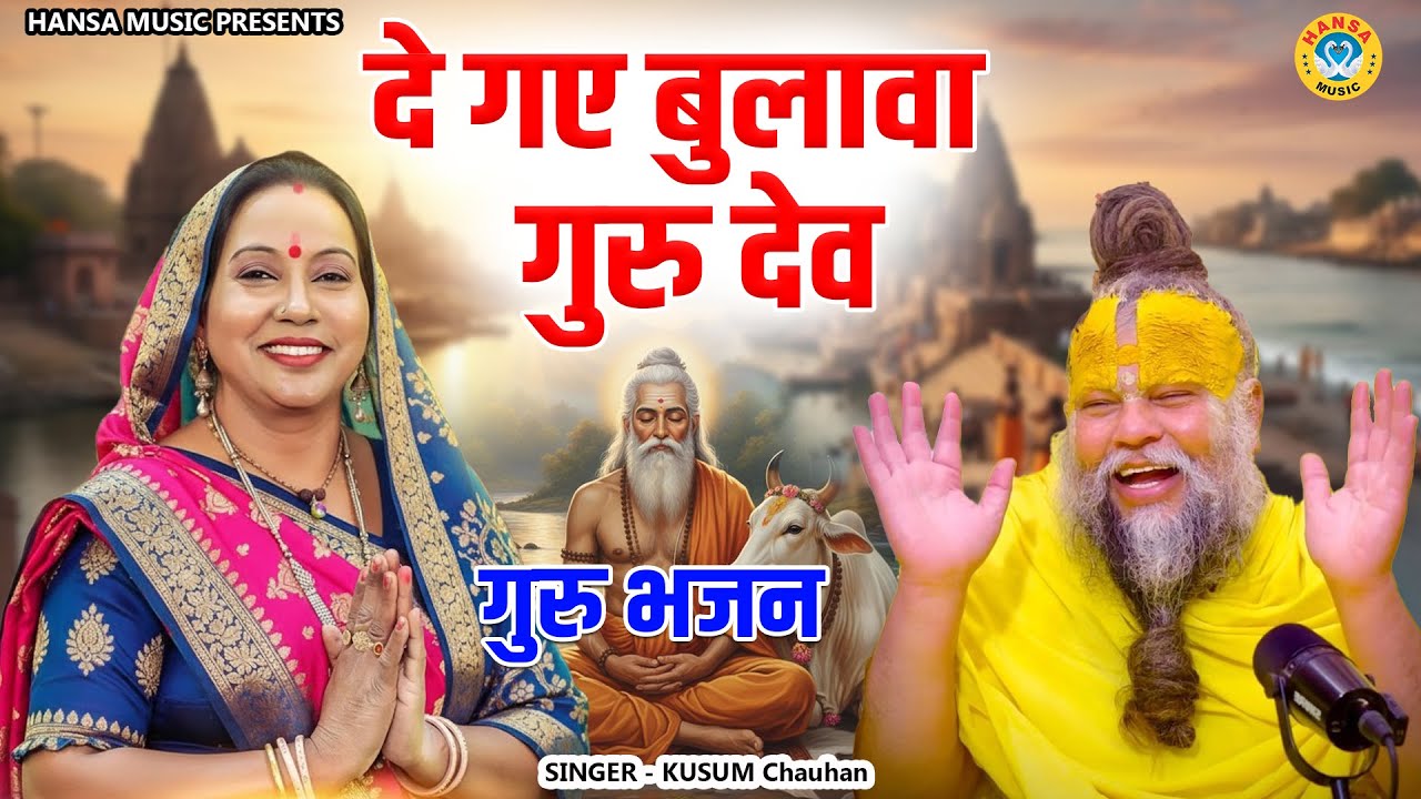 कुसुम चौहान का शानदार गुरु भजन | दे गए बुलावा गुरु देव  || Kusum Chauhan | Guru Bhajan 2026