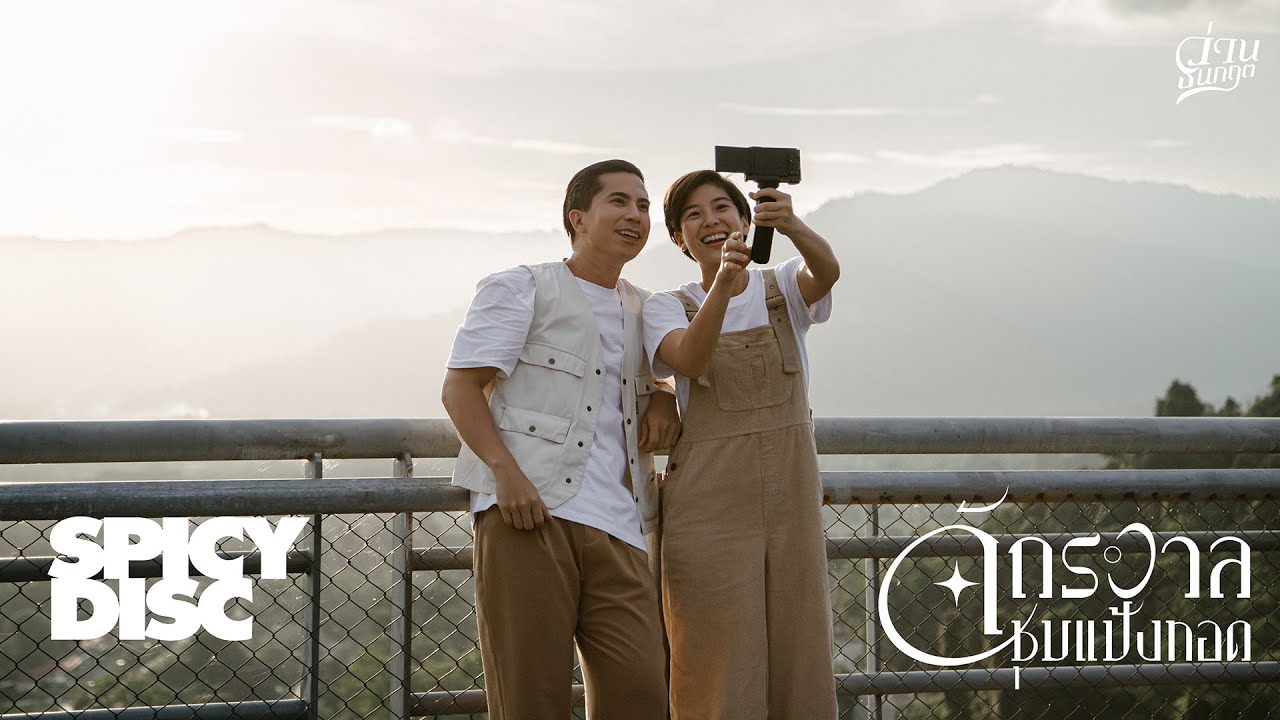 ว่าน ธนกฤต - จักรวาลชุบแป้งทอด | (OFFICIAL MV)