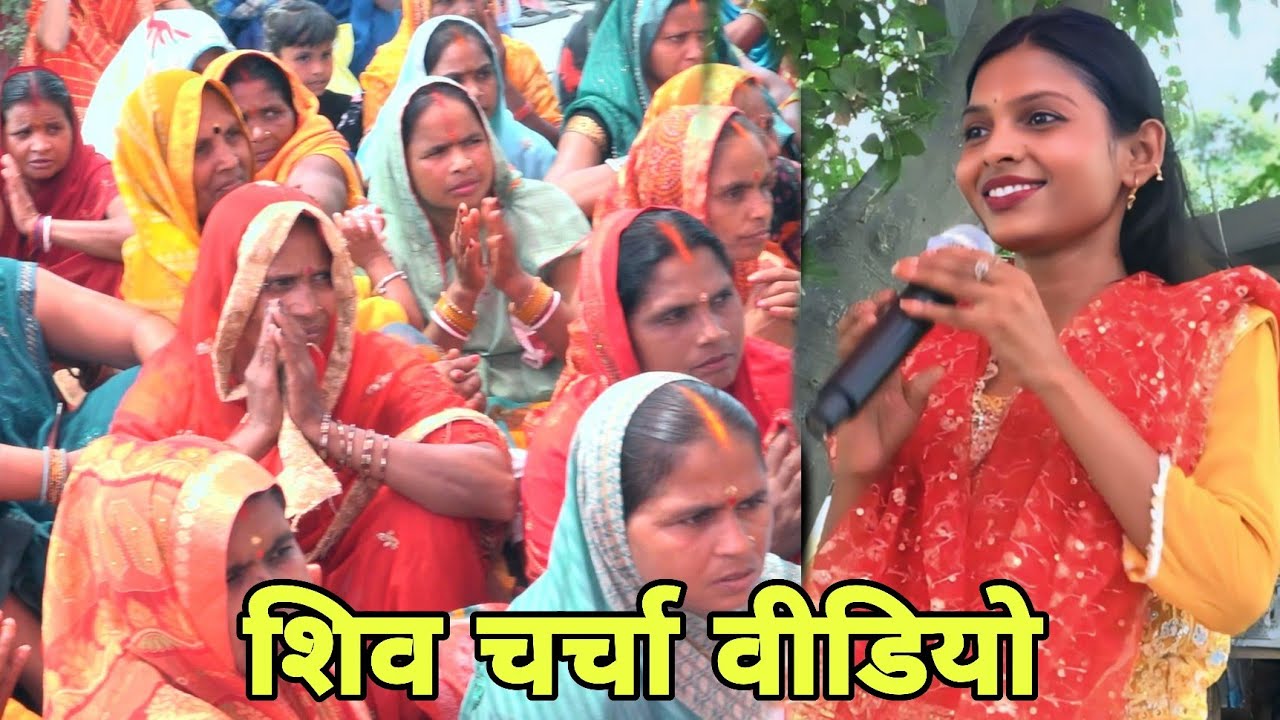 #shivcharcha ll बहुत ही सुपरहिट शिव चर्चा कहानी ll काजल अनोखा और फूल कुमारी यादव का भजन