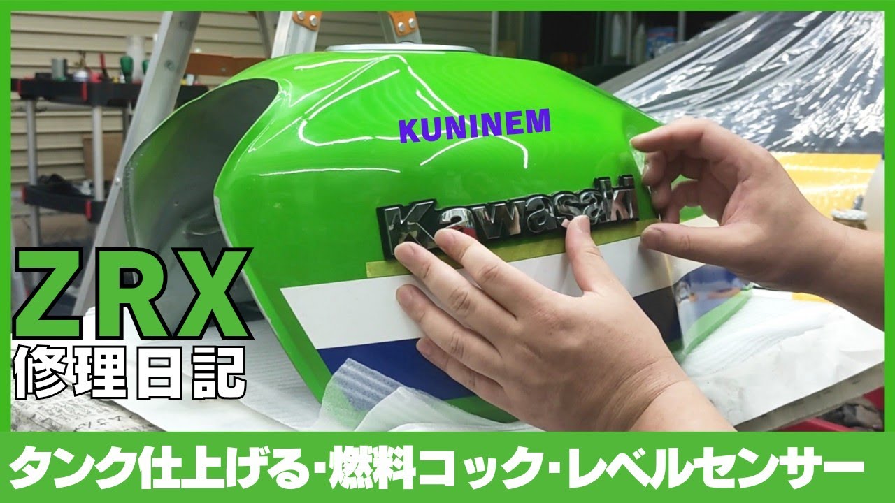 ガソリンタンクに色々取付、燃料コック、フューエルレベルセンサー、エンブレム、カワサキZRX修理日記、ガレージ、オーバーホール、バイク整備、旧車、ゼファー