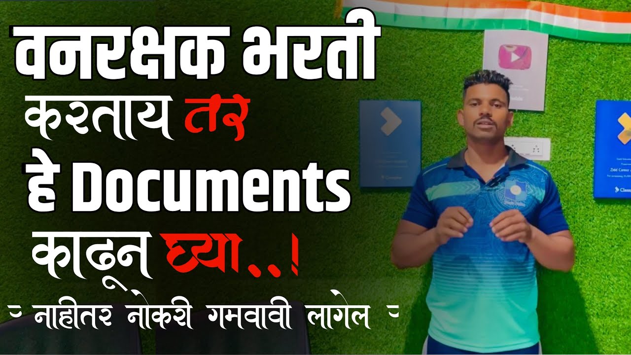 वनरक्षक भरती आवश्यक कागदपत्रे forest guard imp documents Mahesh awhale sir Jidd academy
