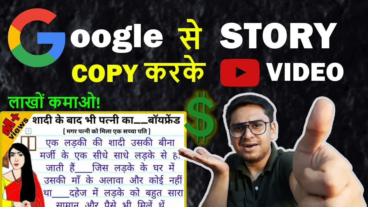 Google से Stories Copy करके YouTube पे लाखों कमाओ | Copy Paste Video on YouTube and Earn Money