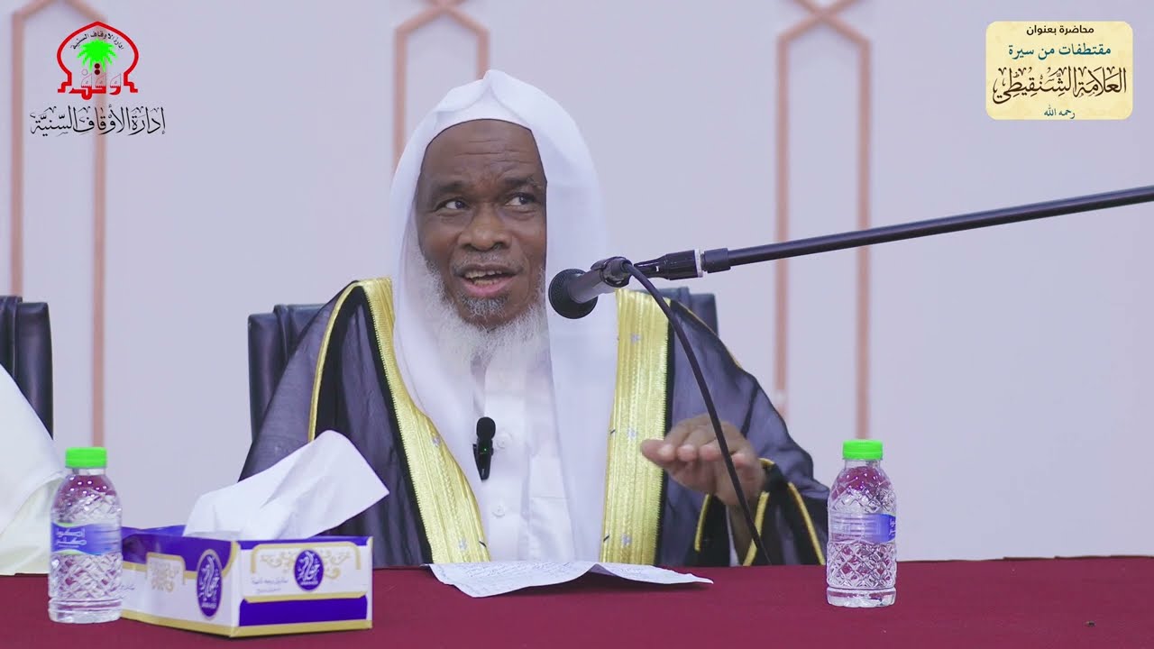 مقتطفات من سيرة العلامة الشنقيطي -رحمه الله- | لفضيلة الشيخ/ عبدالرحمن بن عوف كوني